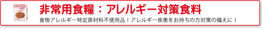 非常用食糧：食物アレルギー対策品