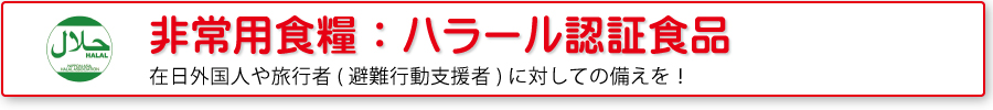 非常用食糧：ハラール認証食品