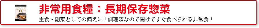 非常用食糧：長期保存惣菜