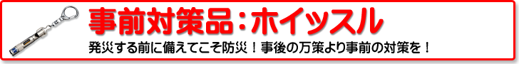 災害対策品：ホイッスル・IDカプセル