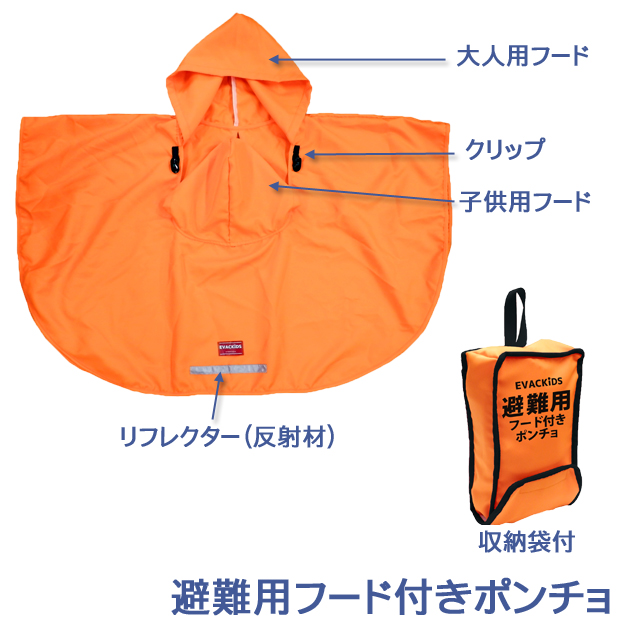 避難用フード付きポンチョ
