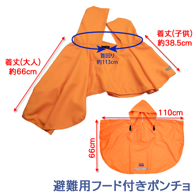避難用フード付きポンチョ：サイズ
