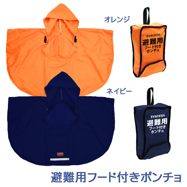 避難用フード付きポンチョ