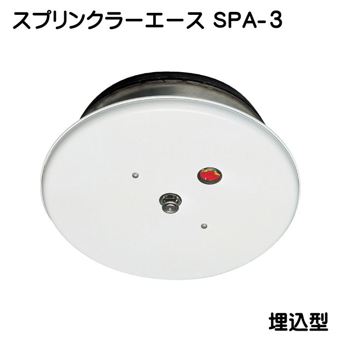 スプリンクラーエースSPA-3　埋込カバー