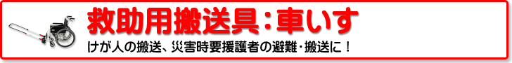 救助用資器材：車いす