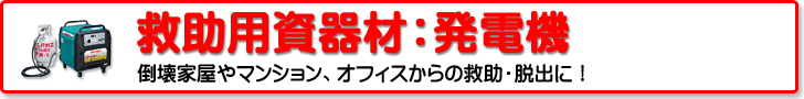 救助用資器材：発電機