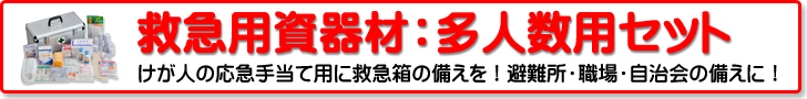 救急用資器材：多人数対応救急セット