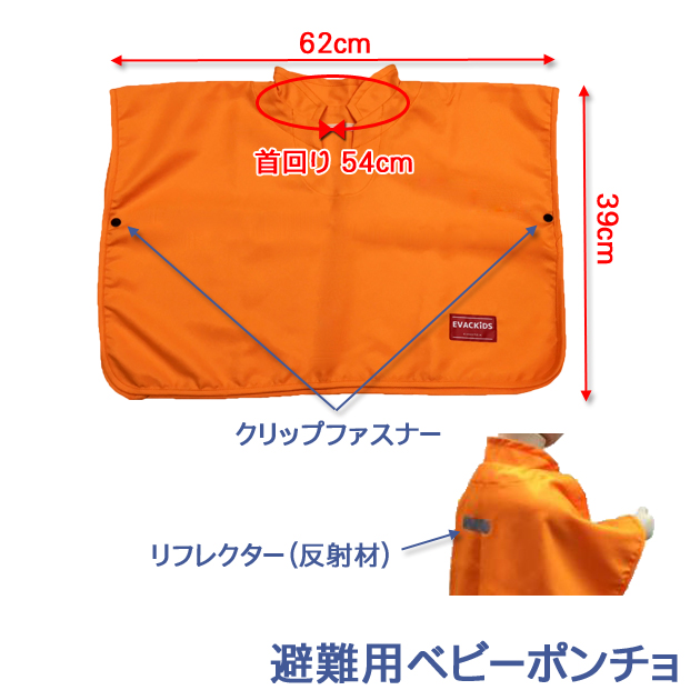 避難用ベビーポンチョ