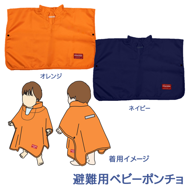 避難用ベビーポンチョ