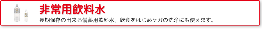 長期保存飲料水