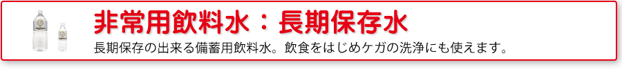 長期保存飲料水