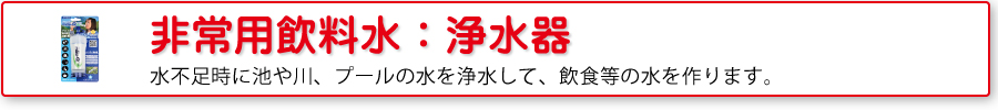 非常用飲料水：浄水器