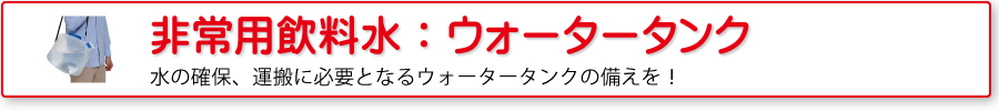 非常用飲料水：ウォータータンク