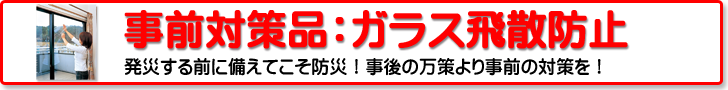 災害対策品：ガラス飛散防止器具