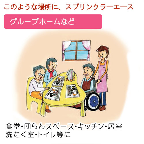 火災を感知、自動で消火！スプリンクラーエース