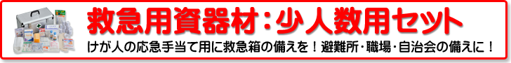 救急用資器材：少人数対応救急セット