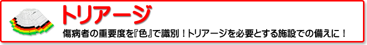 救急用資器材：トリアージ