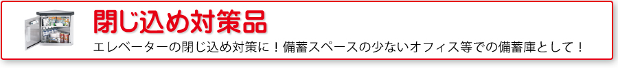 閉じ込め対策品
