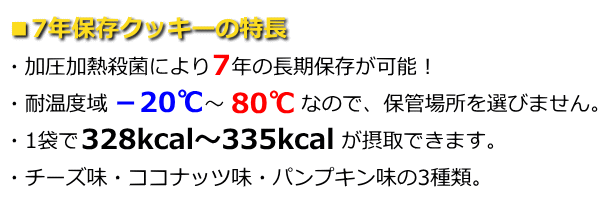 7年保存クッキーの特長