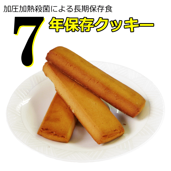 7年保存クッキー