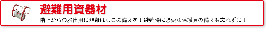 避難用資器材