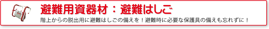 避難用資器材：避難はしご