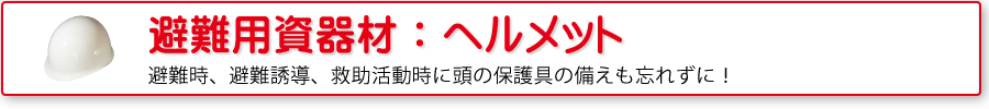 避難用資器材：ヘルメット