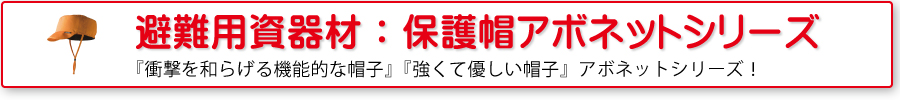 避難用資器材：保護帽アボネット