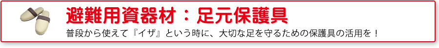 避難用資器材：足元保護具