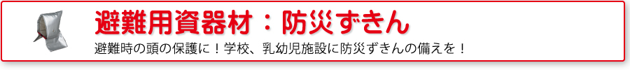 避難用資器材：防災ずきん