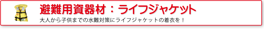 避難用資器材：ライフジャケット