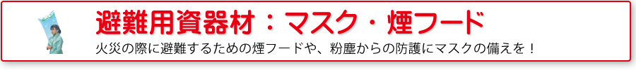 避難用資器材：煙フード・マスク