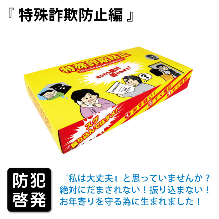 特殊詐欺防止編BOX