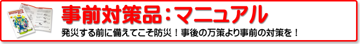 災害対策品：防災マニュアル