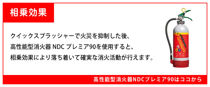 高性能消火器プレミア90はココから