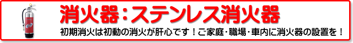 消火器：ステンレス製消火器