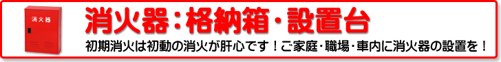 消火器格納箱・設置台