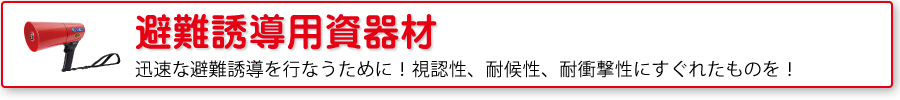 避難誘導用品