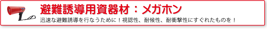 避難誘導用品：メガホン