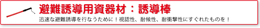避難誘導用品：誘導棒