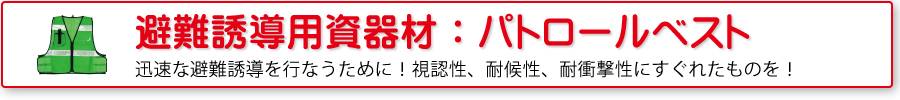 避難誘導用品：パトロールベスト