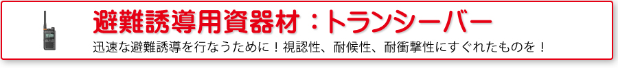 避難誘導用品：トランシーバー