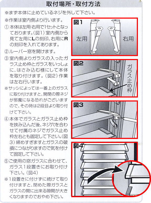 ルーバープロテクター取付方法