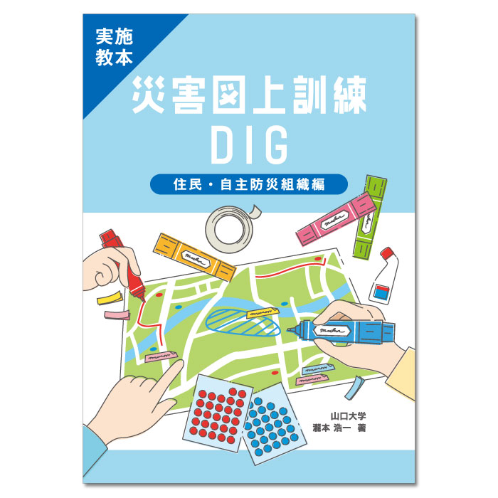 実施教本　災害図上訓練DIG：住民・自主防災組織編