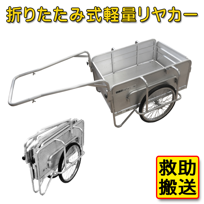 折り畳み式軽量リヤカー