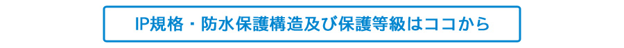 IP規格・防水保護構造及び保護等級