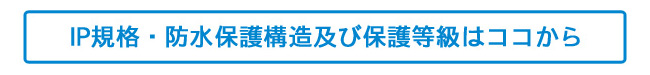 IP規格・防水保護構造及び保護等級