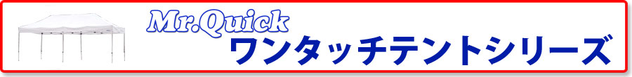 ミスタークイックテントシリーズ