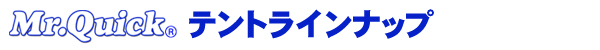 ミスタークイックテントラインナップ