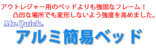 アルミ簡易ベッド